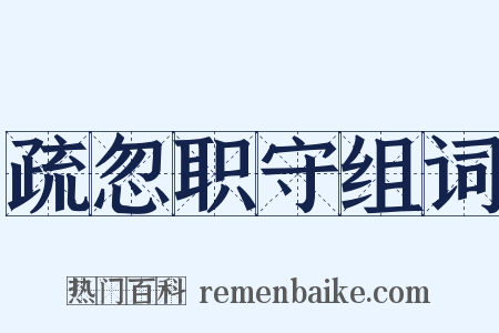 疏忽职守组词是什么意思的图片